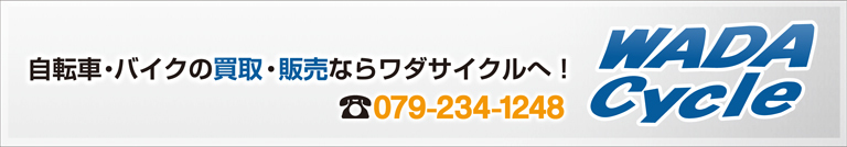 姫路で自転車・バイクの買取・販売・修理なら和田サイクルへ！