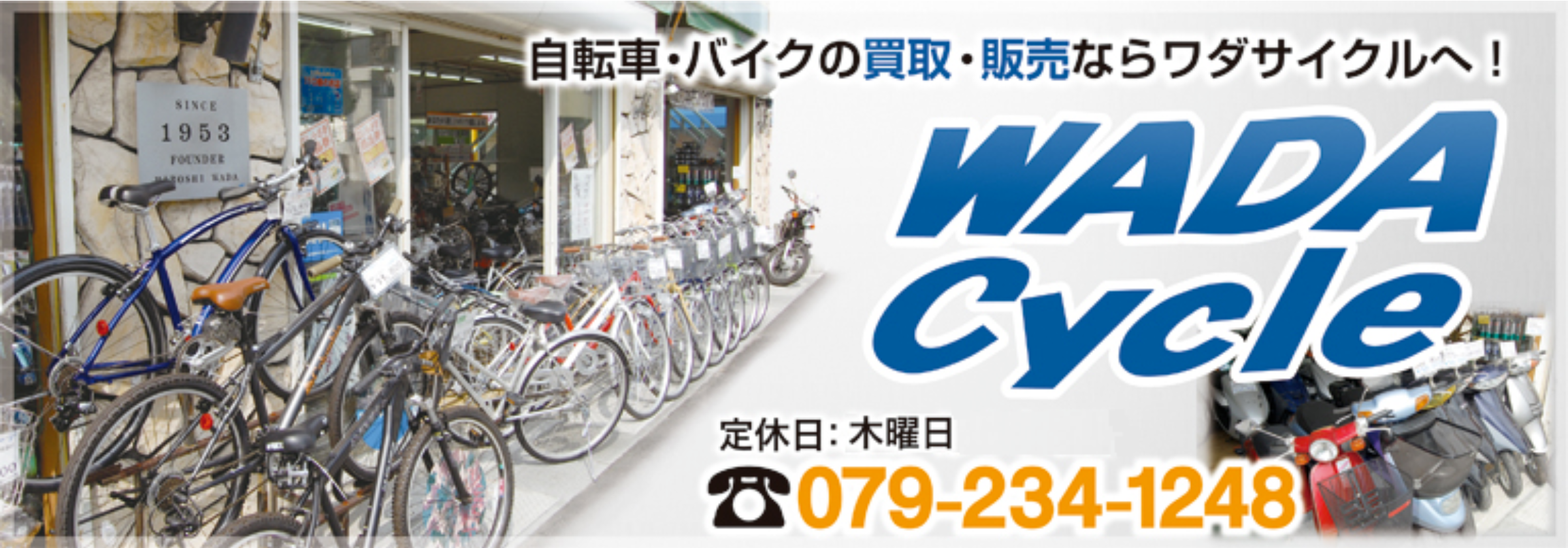 姫路で自転車・バイクの買取・販売・修理なら和田サイクルへ！