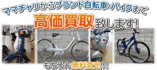 姫路で自転車・バイクの買取・販売・修理なら和田サイクルへ！